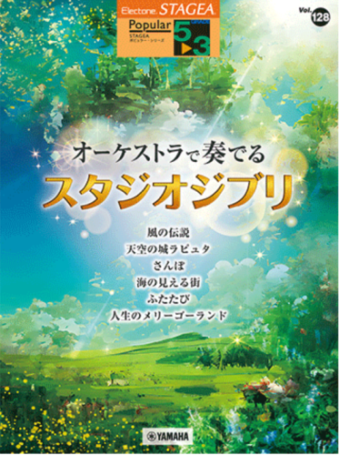 STAGEA Vol. 128 Studio Ghibli performed by an orchestra